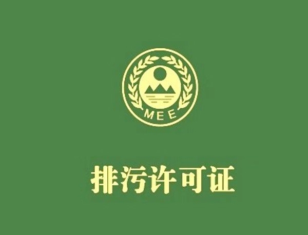 石化工業(yè) 排污許可證申請與核發(fā)技術規(guī)范